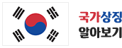 국가상징 알아보기 이동